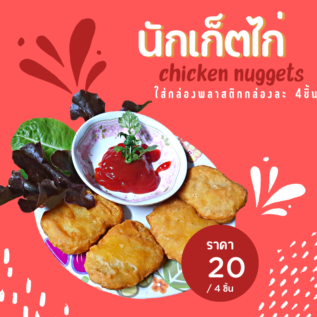 ขายนักเก็ตไก่.png