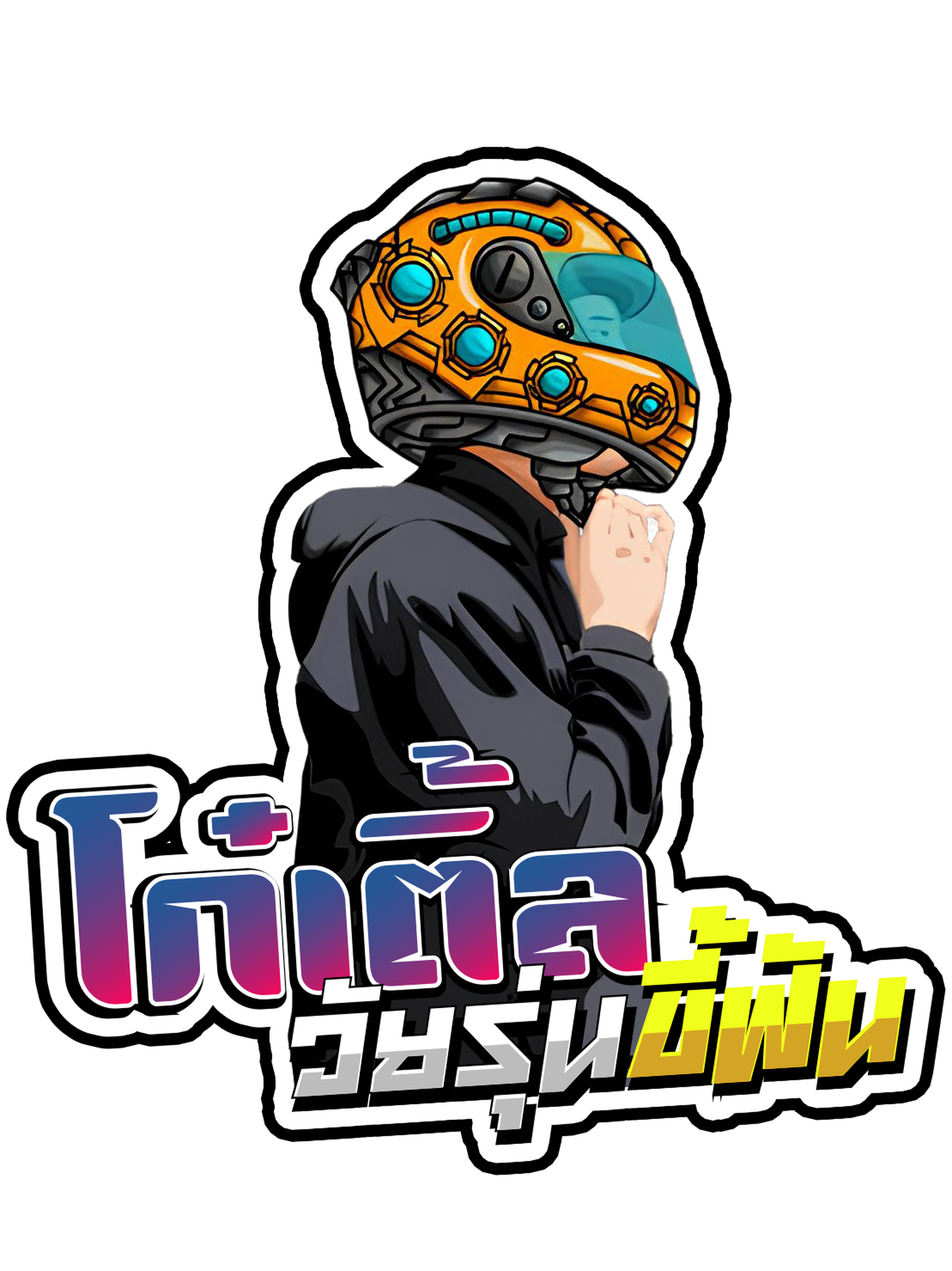 งานโก๋เติ้ล.png