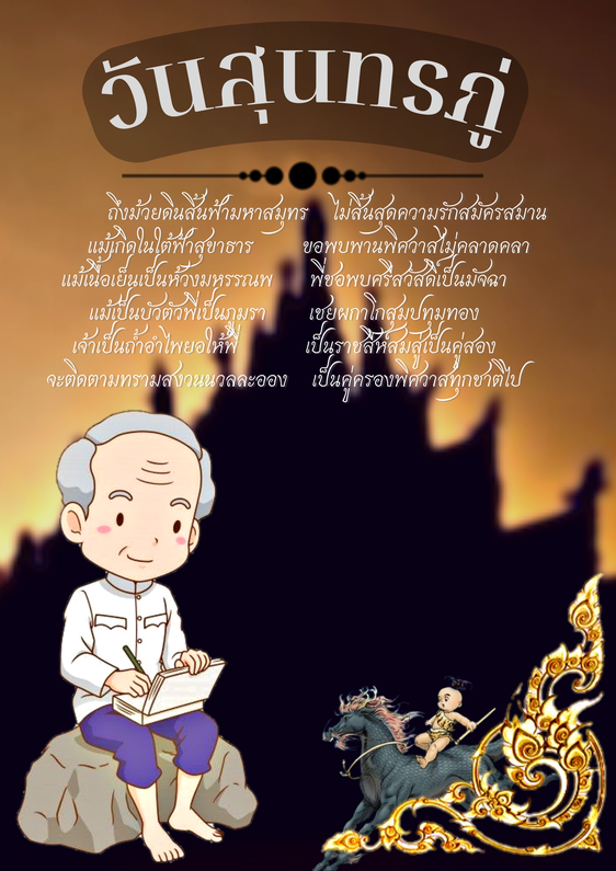 สุนทรภู่.png