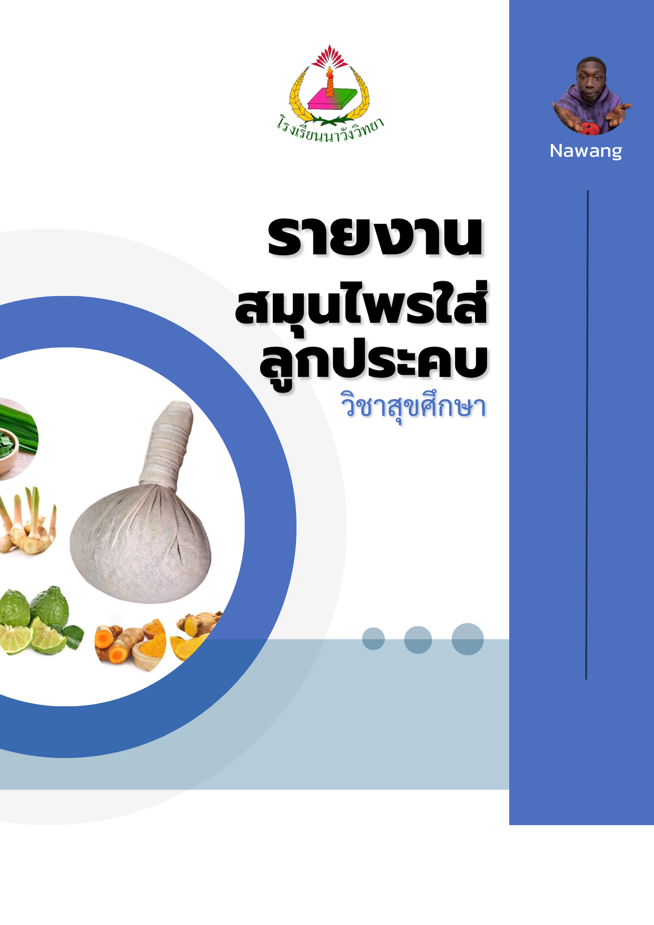เล่มรายงานสุขศึกษาลูกประคบ.png