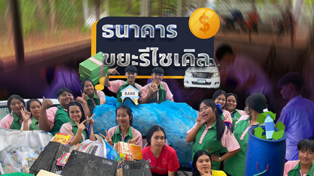 ไวนิลธนาคารขยะ.png